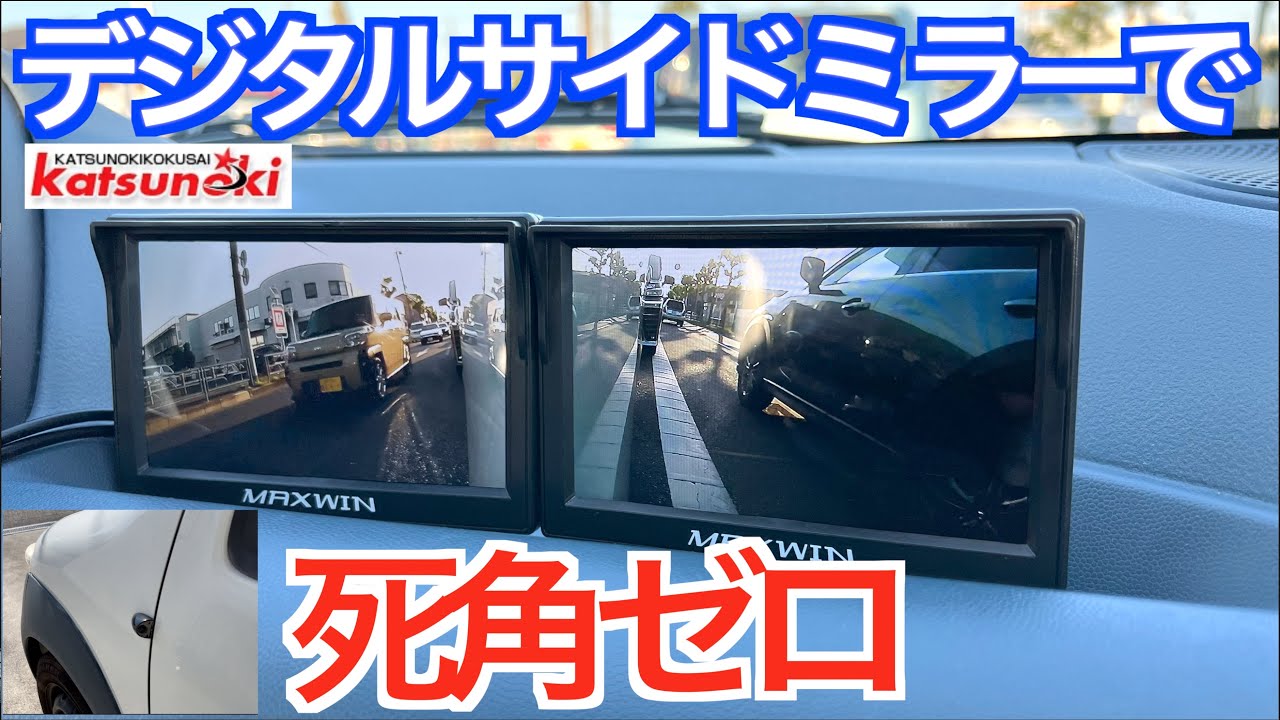 最強運転支援グッズ 電子サイドミラーが左右の死角を完全になくす ダブルディスプレイ 運転支援システムをいますぐ導入すべき理由 Sa1 Tk501 S02 Youtube