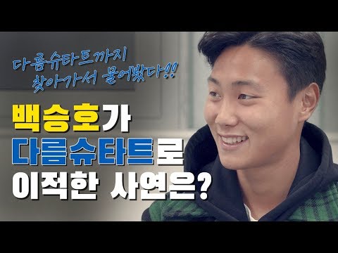 “뛰고 있다는 게 행복한 것 같아요..!” 솔직담백한 백승호의 이야기 [GOAL 인터뷰]