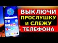 ПРОСТОЙ СПОСОБ ВЫКЛЮЧИТЬ ПРОСЛУШКУ И СЛЕЖКУ НА СВОЕМ ТЕЛЕФОНЕ ANDROID ВСЕГО ЗА 5 МИНУТ! Прослушка