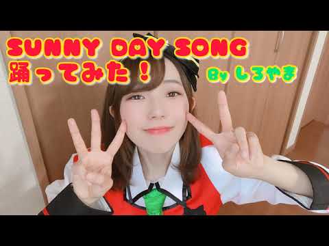 【しろやま】SUNNY　DAY　SONG 【踊ってみた】