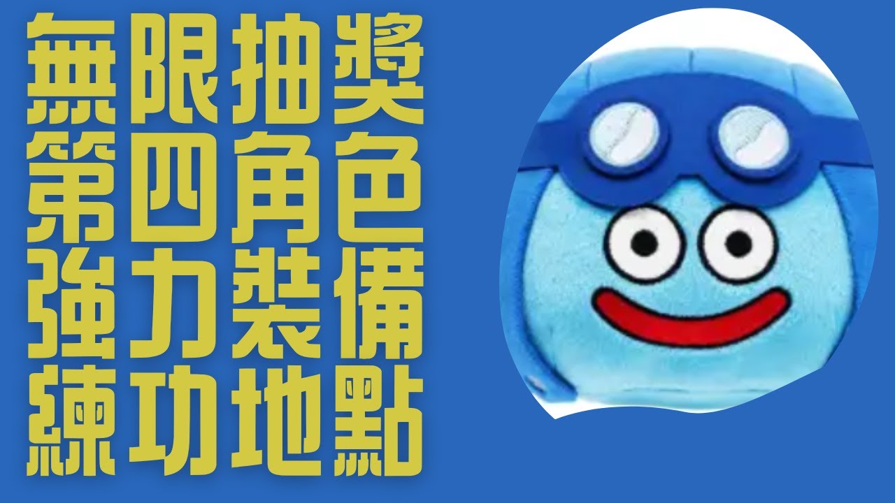 戰力突破！勇者斗惡龍 HD-2D重製版前中期致富、組隊、練等、拿神裝