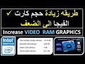 طريقه زياده حجم كارت الشاشه intel الي الضعف وزياده ال VRAM من 128 الي 1500MBبضغطه زر