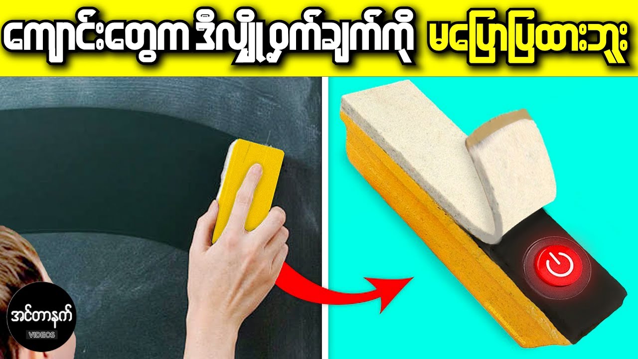 သင်မသိသေးတဲ့ ကျောင်းများမှဖုံးကွယ်ထားသော လျှို့ဝှက်ချက်များ