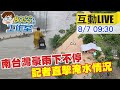 【BOSS工作室 互動LIVE】南台灣豪雨不斷 特派記者陳谷旻車播直擊淹水情況 @中天新聞  20210807