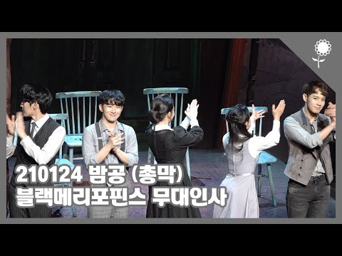 210124 밤공 뮤지컬 블랙메리포핀스 총막공 무대인사