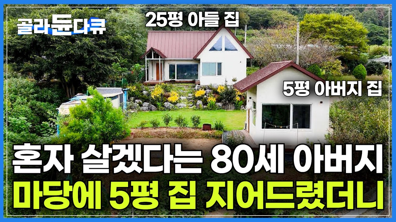 아들은 25평 아버지는 5평 집? 혼자가 된 아버지를 위해 집 지어드렸더니｜80대 아버지도 만족하는 평생 살 수 있는 집｜효자 아들과 며느리의 주말 주택｜건축탐구 집｜#골라듄다큐