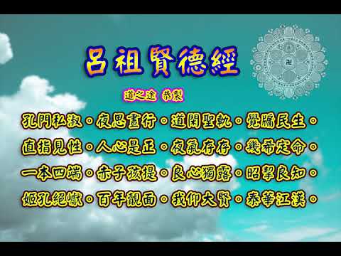 呂祖賢德經 |消災解厄 解冤釋結 見賢思齊 日日念 增福慧 防治武漢肺炎 勤洗手 戴口罩 不去密閉人多空間 板金清肺湯 請見影片說明| 道之途