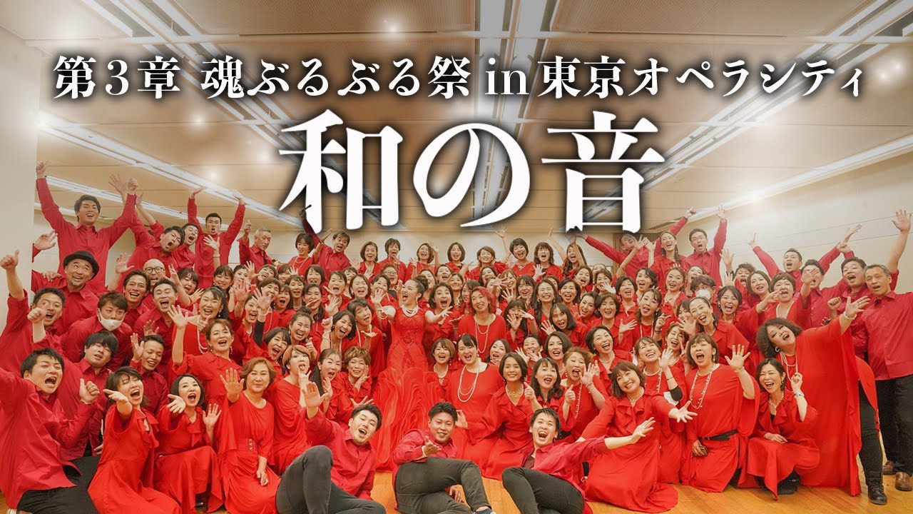 「和の音（ニギノオト）」第3章 魂ぶるぶる祭 in 東京オペラシティー