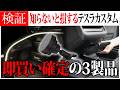 【完全攻略】テスラオーナー必見の最強カスタム3選を徹底レビュー