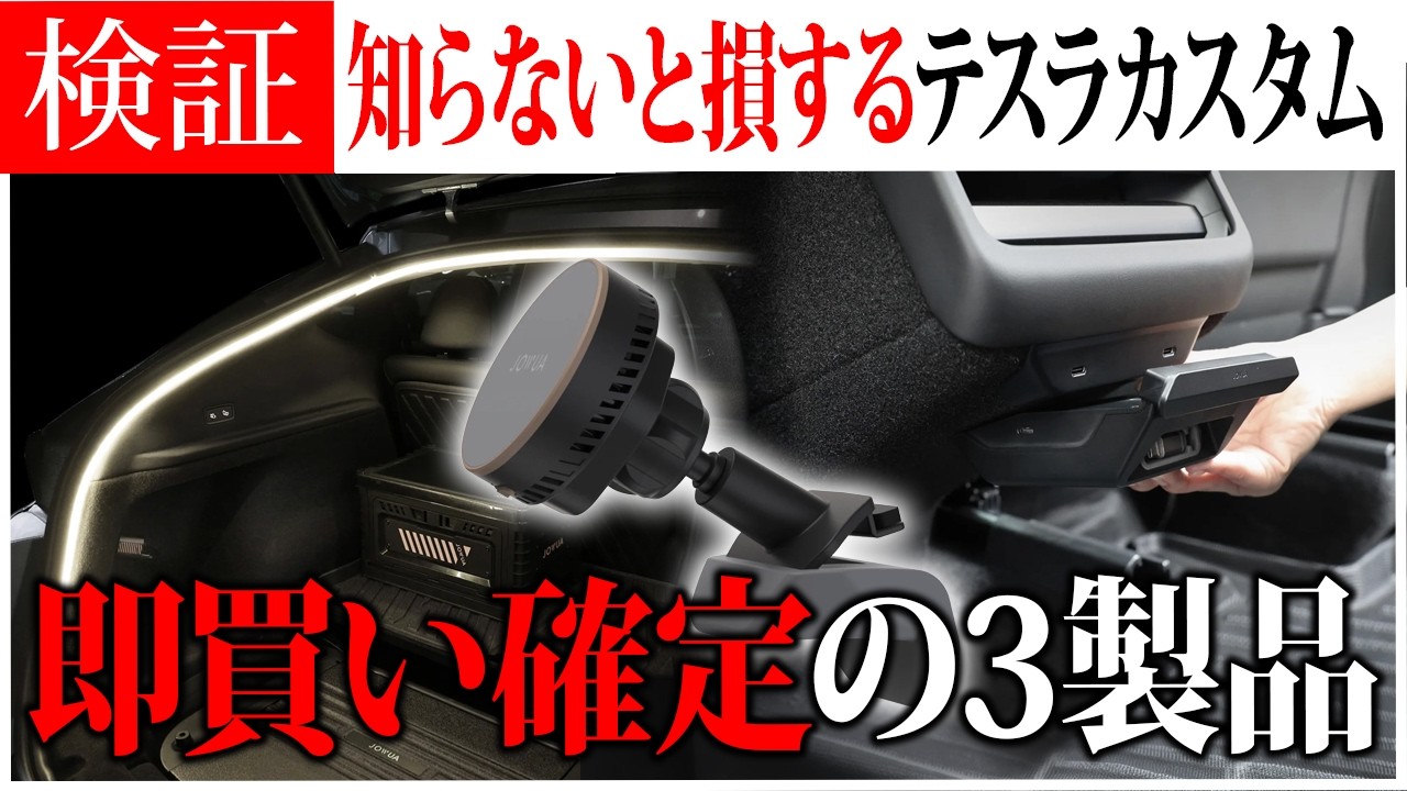 【完全攻略】テスラオーナー必見の最強カスタム3選を徹底レビュー