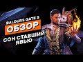 Лучшее приключение десятилетия Baldurs Gate 3 Обзор Игры