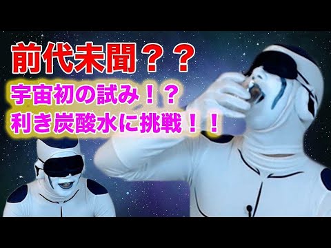 【実録】圧倒的味覚?!フリーザ、利き炭酸水に挑戦!【声真似】
