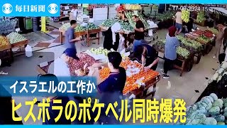 ヒズボラのポケベル爆発　レバノン各地、4000人以上死傷　イスラエル工作か