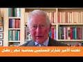 تهنئة الأمير تشارلز للمسلمين بمناسبة شهر رمضان