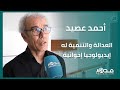 عصيد: الأمازيغية لم تكن ضمن أولويات حكومة العدالة والتنمية