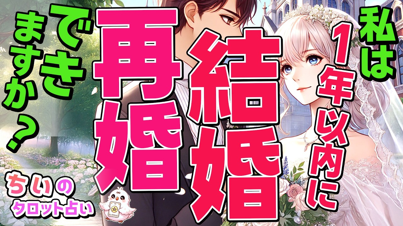 【結婚タロット】私は1年以内に結婚・再婚できる？運命の相手の特徴・星座・イニシャル・進展する時期を暴露【当たる恋愛占い・ルノルマン・オラクル】