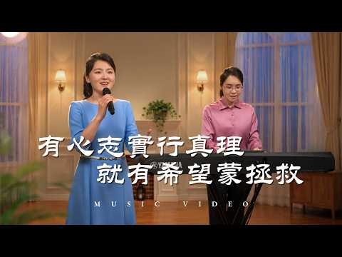 Christian Church Song: "There Is Hope of Being Saved If You Have the Will to Practice the Truth" ...