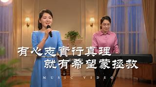 基督教会歌曲《有心志实行真理就有希望蒙拯救》【诗歌MV】