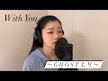 With You(日本語歌詞)〜GHOSTより〜