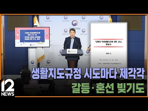 생활지도규정 시도마다 <strong>제각각</strong>…갈등·혼선 빚기도 / EBS뉴스 2023. 11. 24