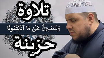 ولنصبرن على ما اذيتمونا | من سورة ابراهيم | تلاوة مؤثرة جدا