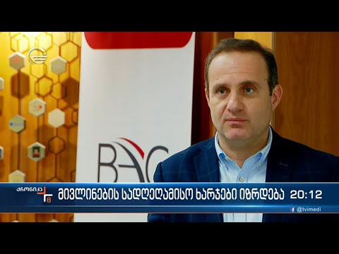 სამსახურებრივი მივლინების სადღეღამისო ხარჯები იზრდება