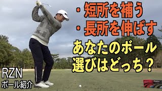 ハイパフォーマスボール【RZN紹介】さらなる高みを目指すならボール選びも大切です☆