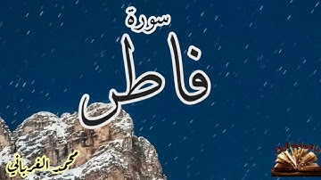 سورة فاطر الشيخ محمد الغرباني