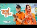 Kua Pujan (कुआँ पूजन) Gurpreet Kaur Ke Geet | Rinku Redhu | Gurpreet Kaur Vlog | Haryanvi Song 2024