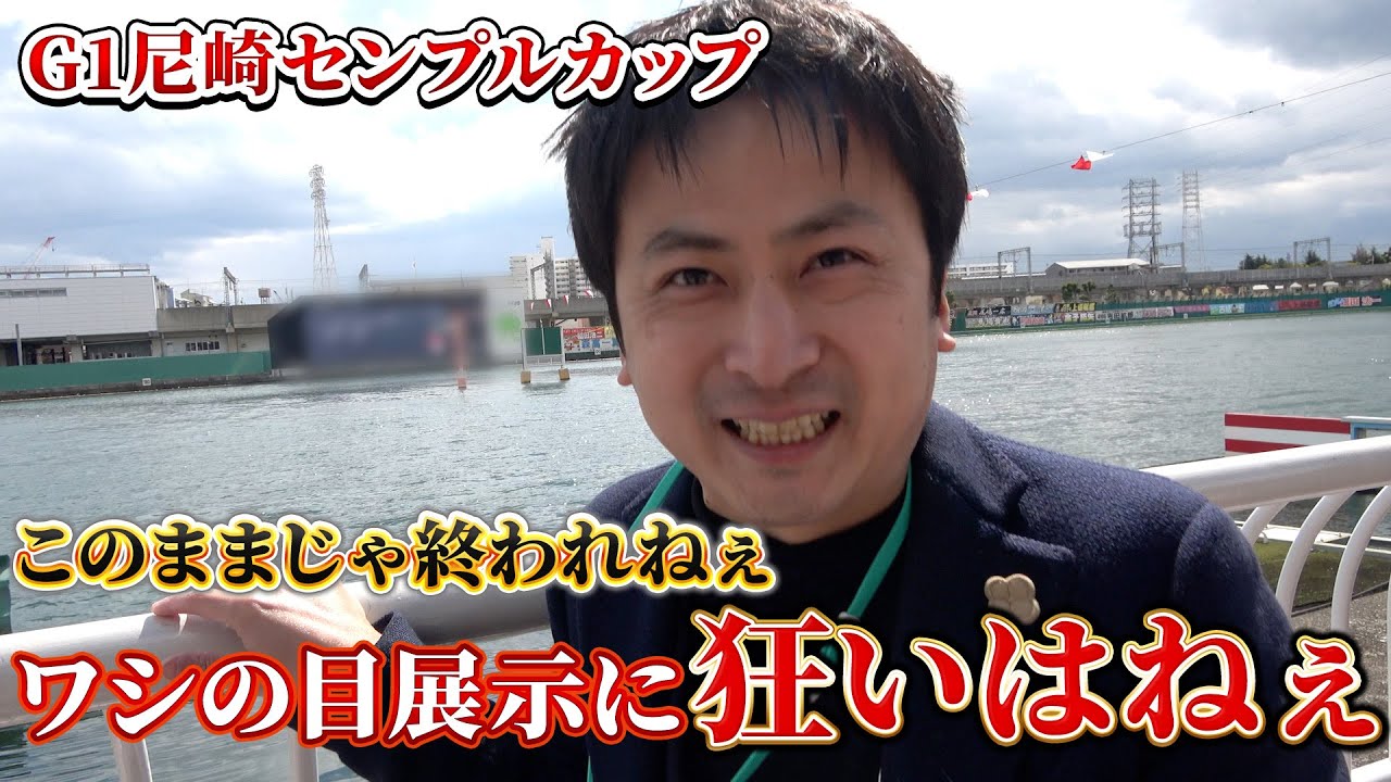 【競艇・ボートレース】節間見たんやからな? 尼崎センプルカップ(開設71周年記念)最終日 優勝戦②