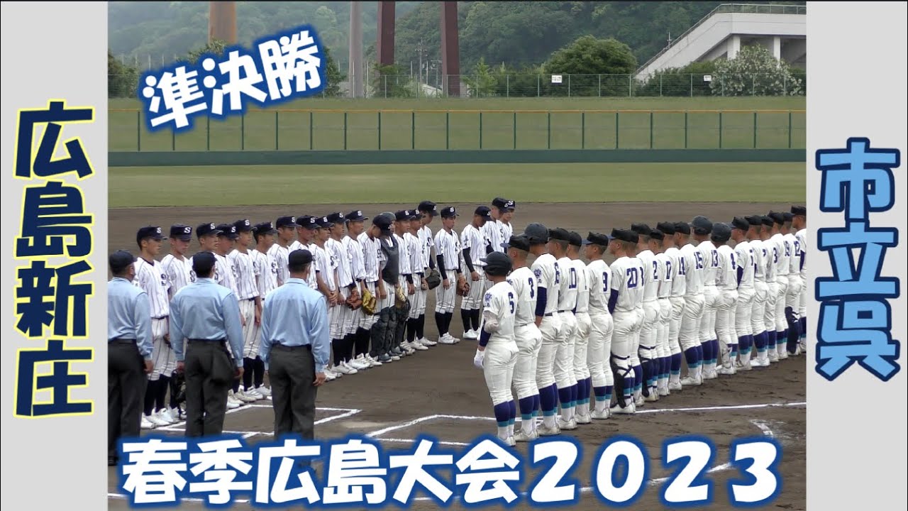 【高校野球２０２３春季大会広島】広島新庄vs市立呉【準決勝 2023/5/6】