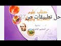 حل تطبيقات في العلوم الطبيعية من الكتاب المدرسي ص87 لتلاميذ ثانية آداب و فلسفة