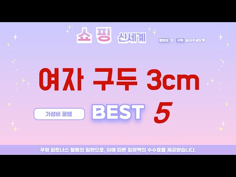 여자 구두 3cm 필수 구매 추천 TOP5