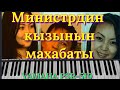 "Министрдин кызынын махабаты" саундтрек ~ cover on YAMAHA PSR-510