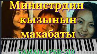 Министрдин кызынын махабаты саундтрек ~ cover on YAMAHA PSR-510