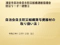 自治会自主防災組織連絡協議会防災リーダー研修③自治会自主防災組織貸与資器材の取り扱い法Ⅰ