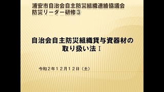 自治会自主防災組織連絡協議会防災リーダー研修③自治会自主防災組織貸与資器材の取り扱い法Ⅰ