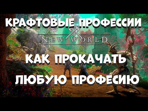 Видео: New World Как прокачать любую профессию до 200. Все о прокачке крафтовых профессий.С 0 до 200 за час