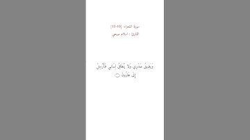 واذ نادى ربك موسى ان ائت القوم الظالمين || بصوت القارئ اسلام صبحي #ارح_قلبك #اجر #share #quran