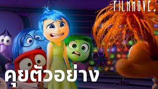 คุยตัวอย่าง Inside Out 2 กับอารมณ์ใหม่ๆที่ถูกเพิ่มเข้ามา | Filmmove.