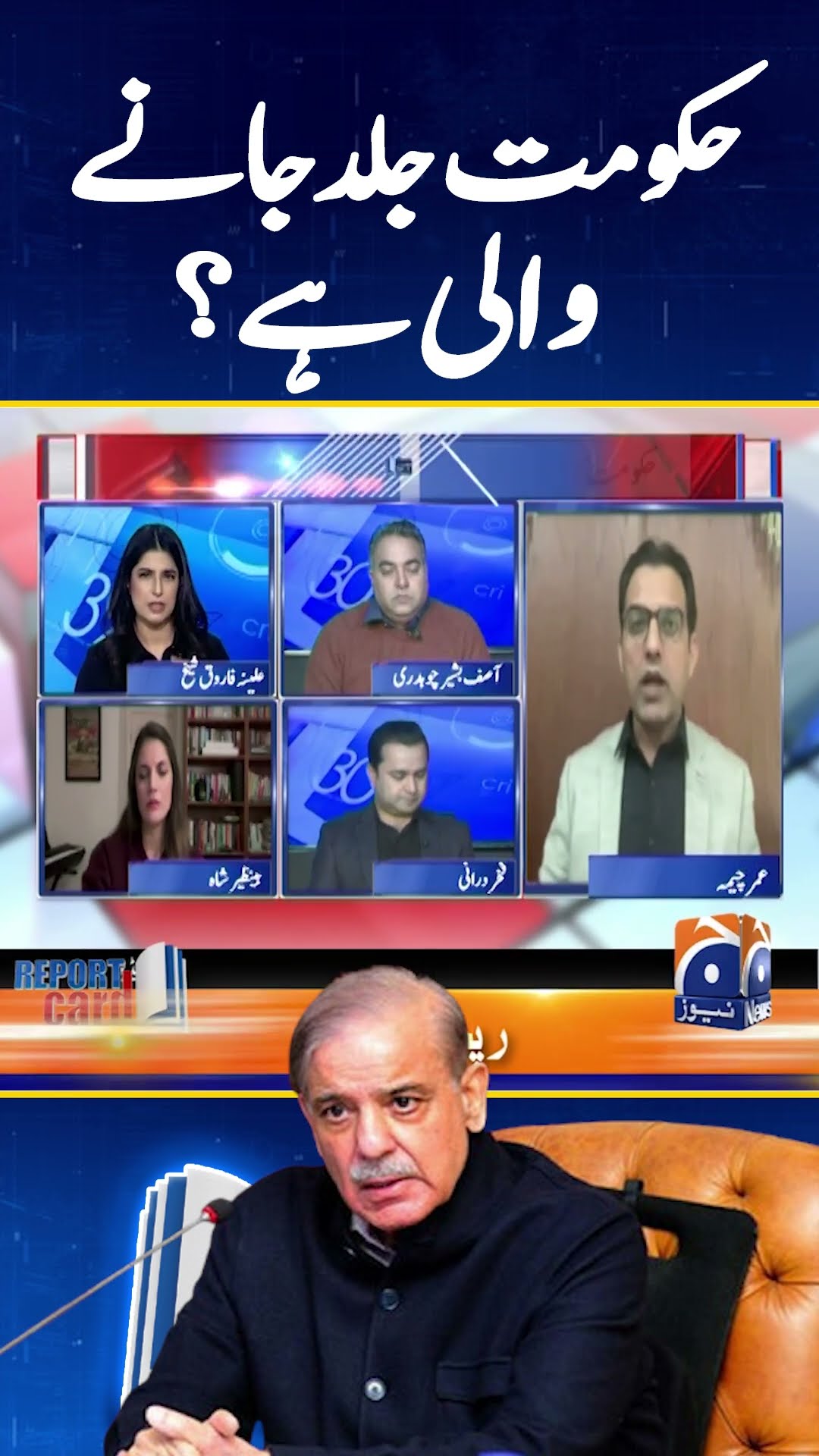 Is Government soon going to fall? - #umarcheema #reportcard #shorts