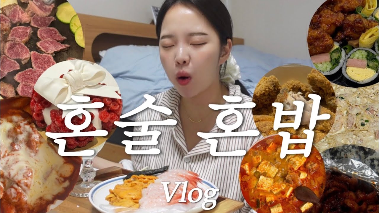[vlog] 나홀로 집에..🍺 매운맛 연말파티🔥 혼술 먹방브이로그(열불날개 닭발/크림파스타/불닭게티/엽떡+교촌💗/순대국/단새우+우니💗/집밥 김치찌개) 