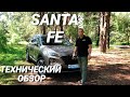Обзор автомобиля Hyundai Santa Fe 2019 тест драйв