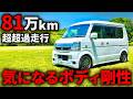 【81万キロ】過走行DA64エブリイは車中泊仕様!ボディの剛性感が凄かった…【多走行軽バン】