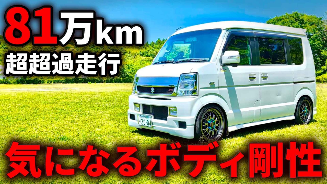 81万キロ】過走行DA64エブリイは車中泊仕様！ボディの剛性感が凄かった