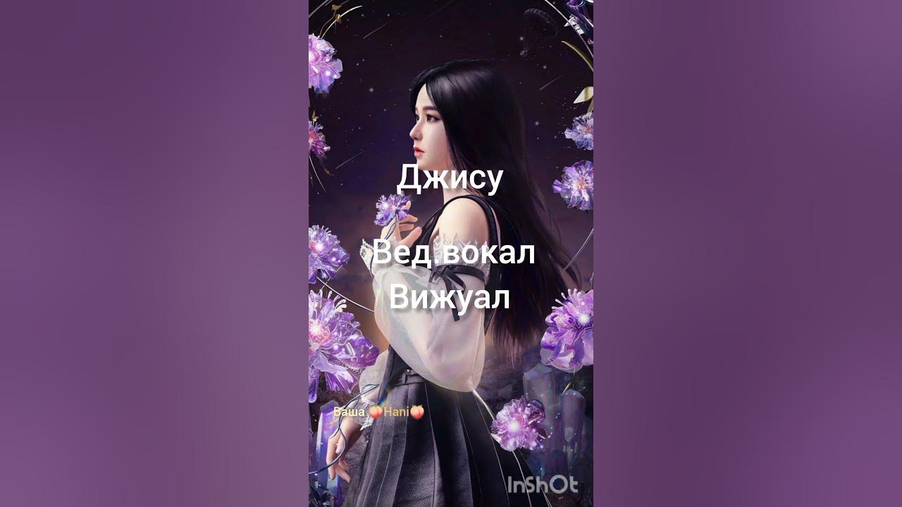 Официальные позиции участниц Блек Пинк ♥️ #блекпинк #лиса #стрейкидс # ...