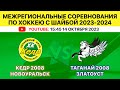 Межрегиональные соревнования по хоккею Кедр-2008 Новоуральск-Таганай-2008 Златоуст. 14.10.2023.