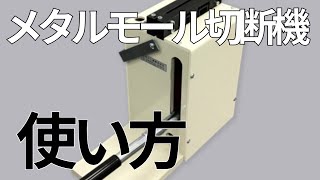 メタルモール切断機の使い方