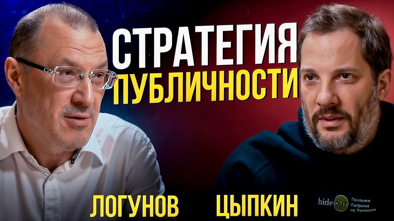 Как стать популярным и найти свой формат. Александр Цыпкин и Станислав Логунов.