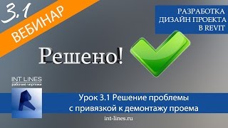 Урок 3.1 Решение проблемы с привязкой к демонтажу проема Урок 3.1 Решение проблемы с привязкой к демонтажу проема